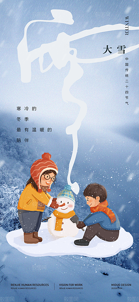 二十四节气大雪宣传活动海报