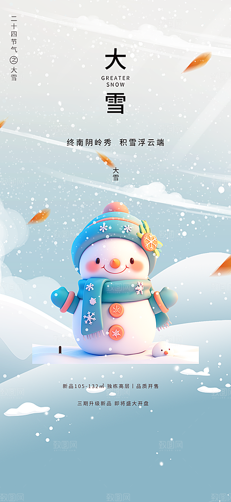 二十四节气大雪宣传活动海报