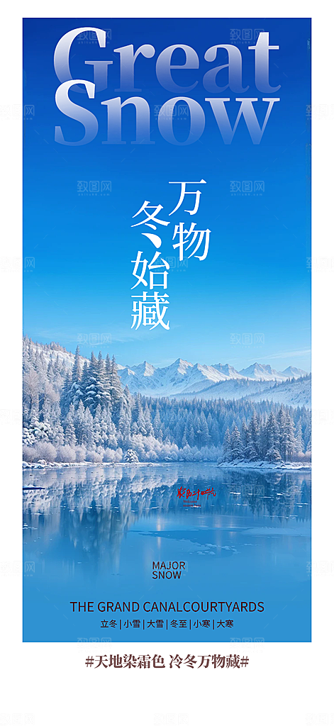 二十四节气大雪宣传活动海报