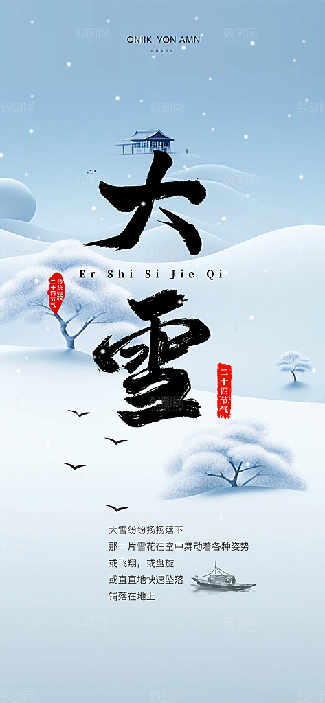 传统二十四节气大雪宣传活动海报