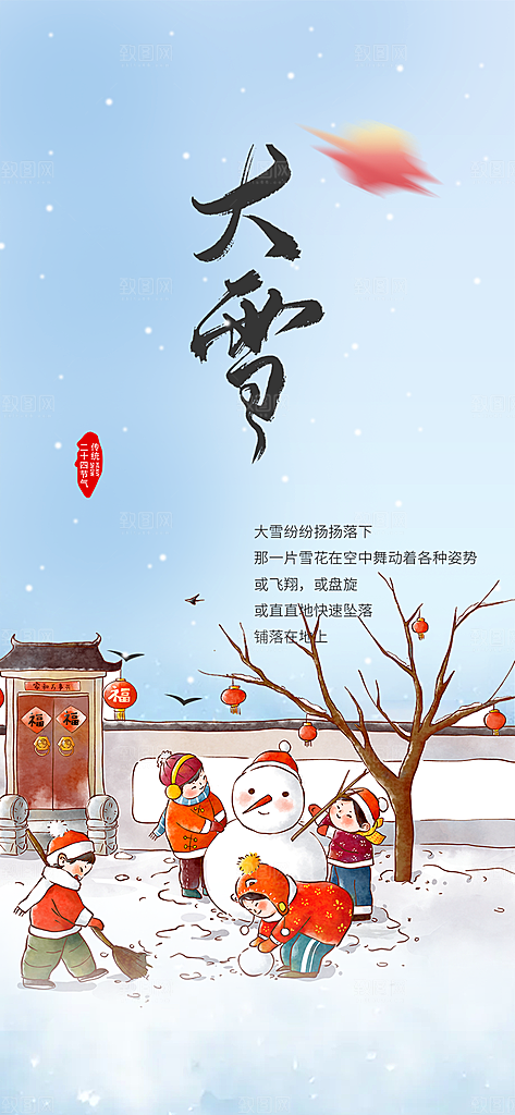 传统二十四节气大雪宣传活动海报