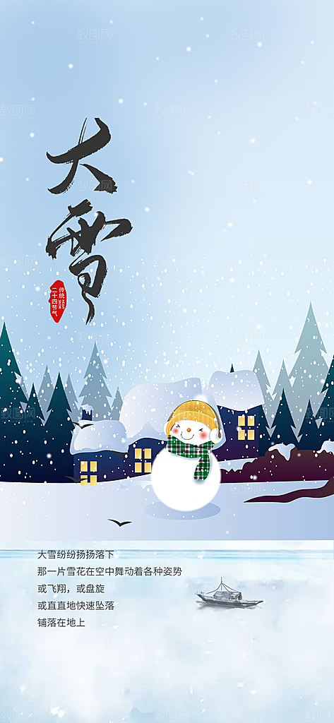 传统二十四节气大雪宣传活动海报
