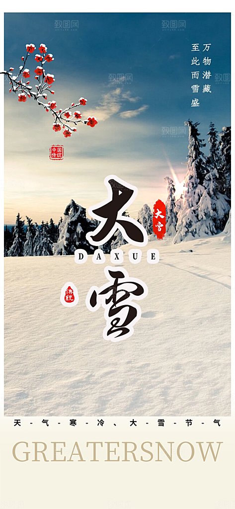 传统二十四节气大雪宣传活动海报