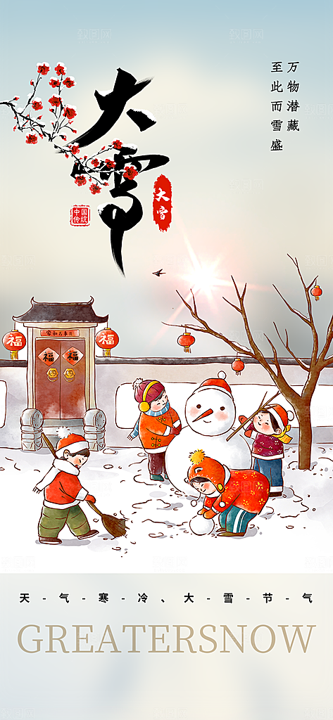 传统二十四节气大雪宣传活动海报