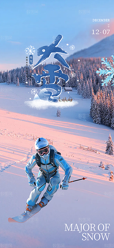 传统二十四节气大雪宣传活动海报
