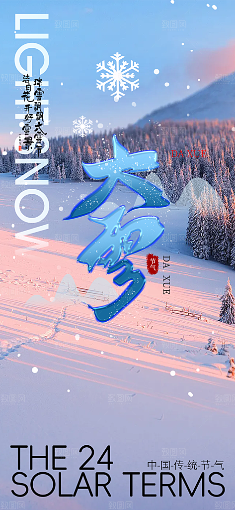 传统二十四节气大雪宣传活动海报