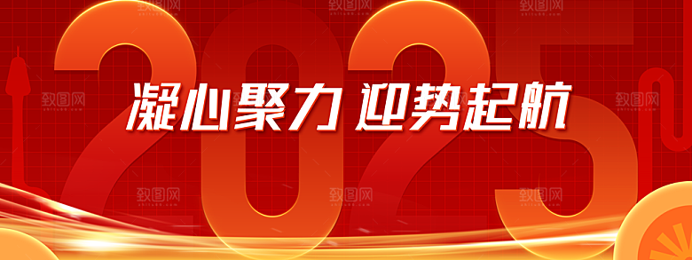 企业年会活动展板
