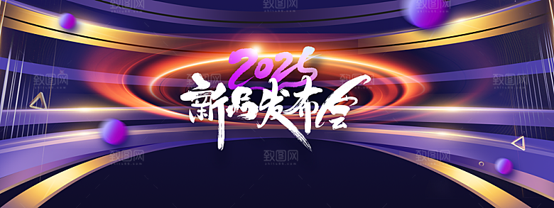 新品发布会活动展板