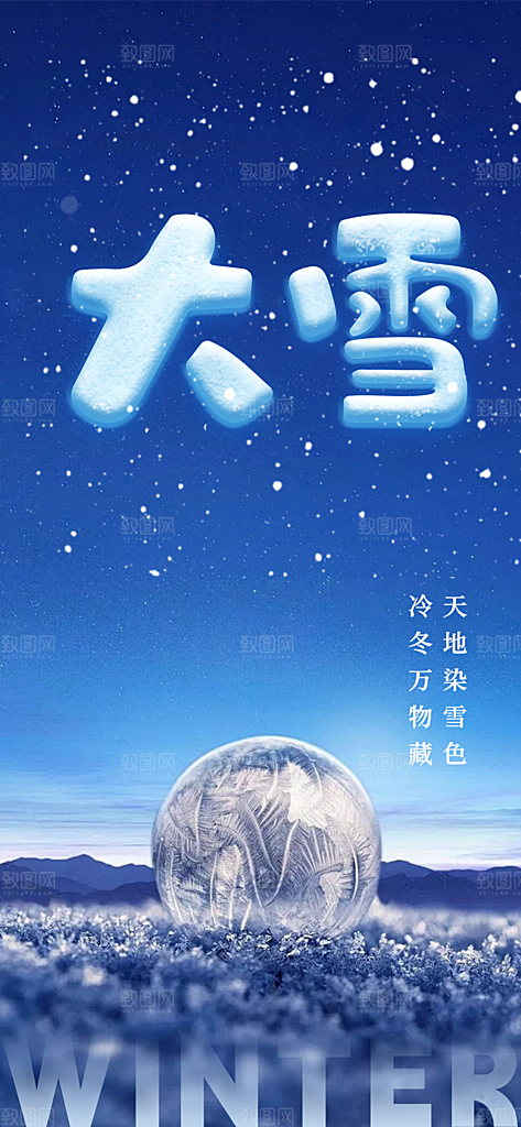 传统二十四节气大雪宣传活动海报