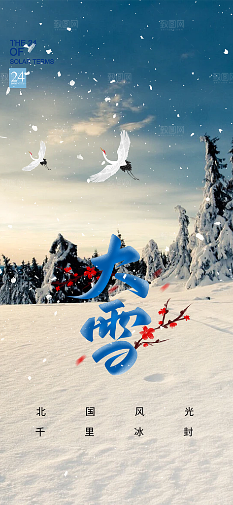 传统二十四节气大雪宣传活动海报