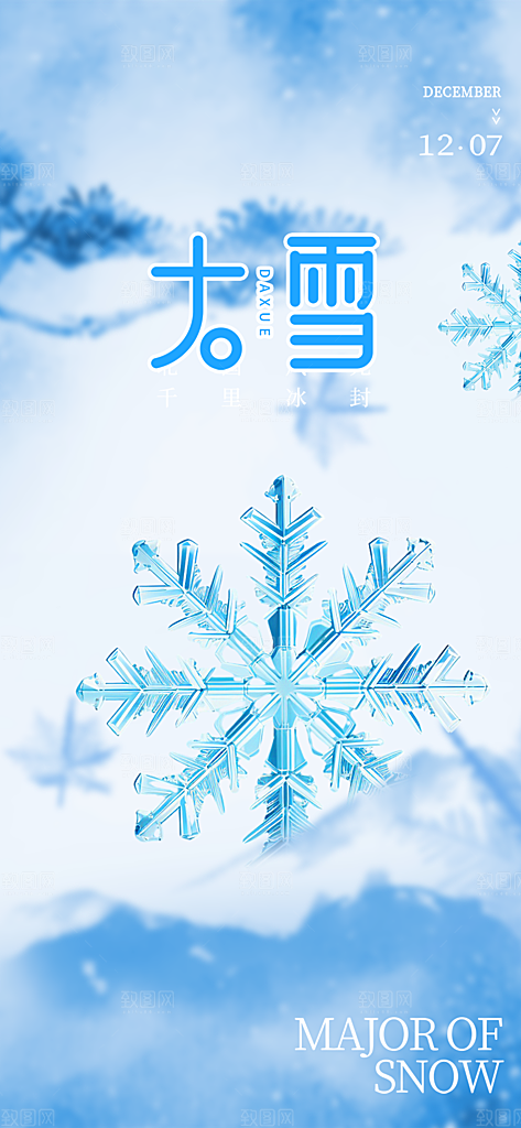 传统二十四节气大雪宣传活动海报