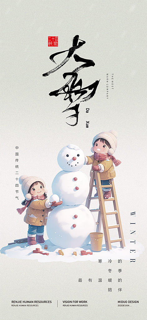 传统二十四节气大雪宣传活动海报