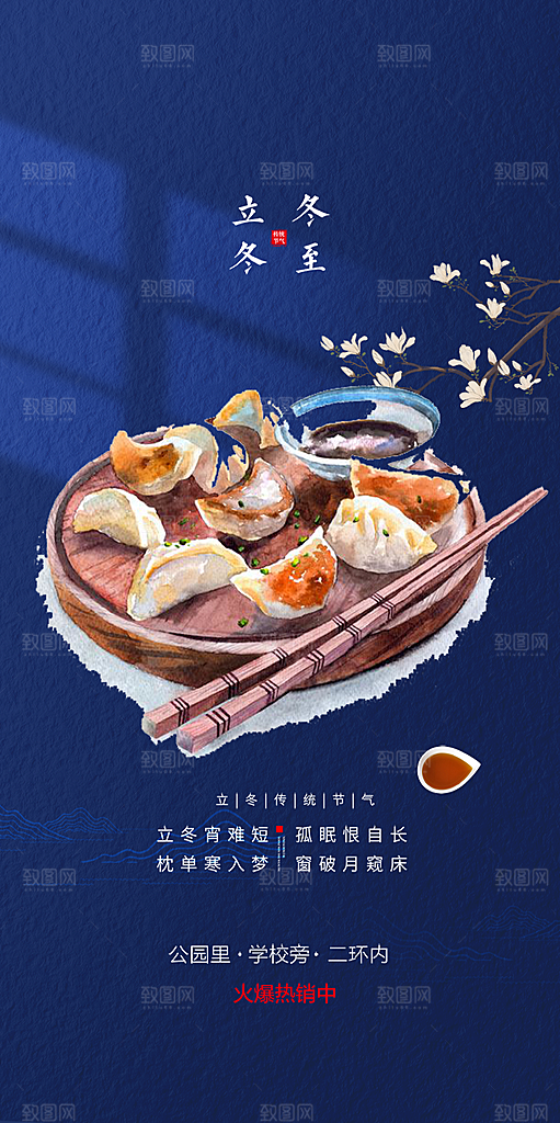 传统二十四节气冬至宣传活动海报