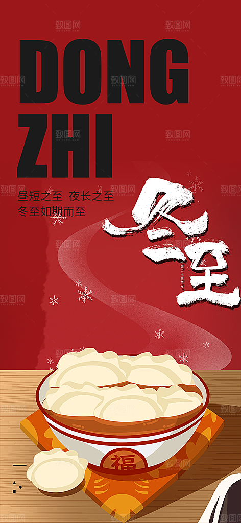 传统二十四节气冬至宣传活动海报