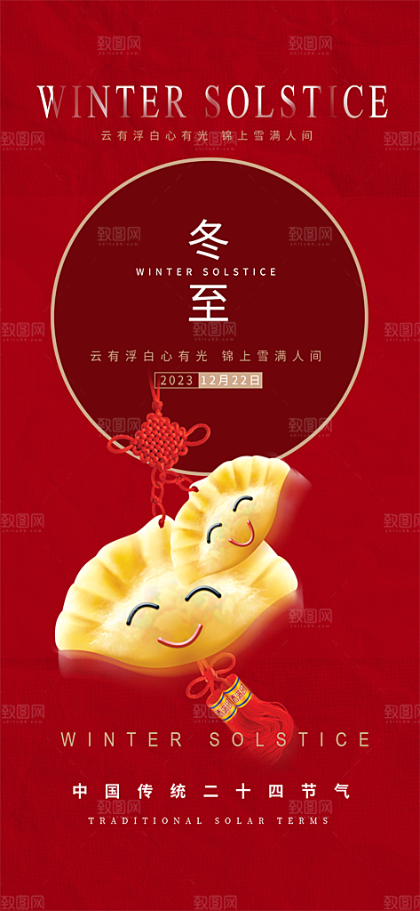 传统二十四节气冬至宣传活动海报