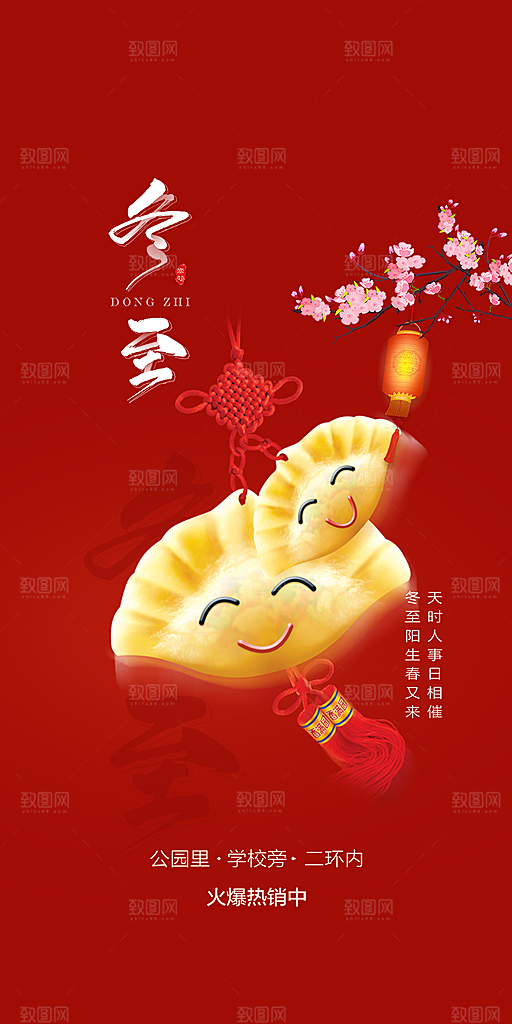 传统二十四节气冬至宣传活动海报