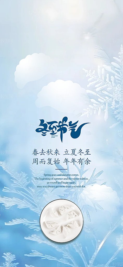 传统二十四节气冬至宣传活动海报