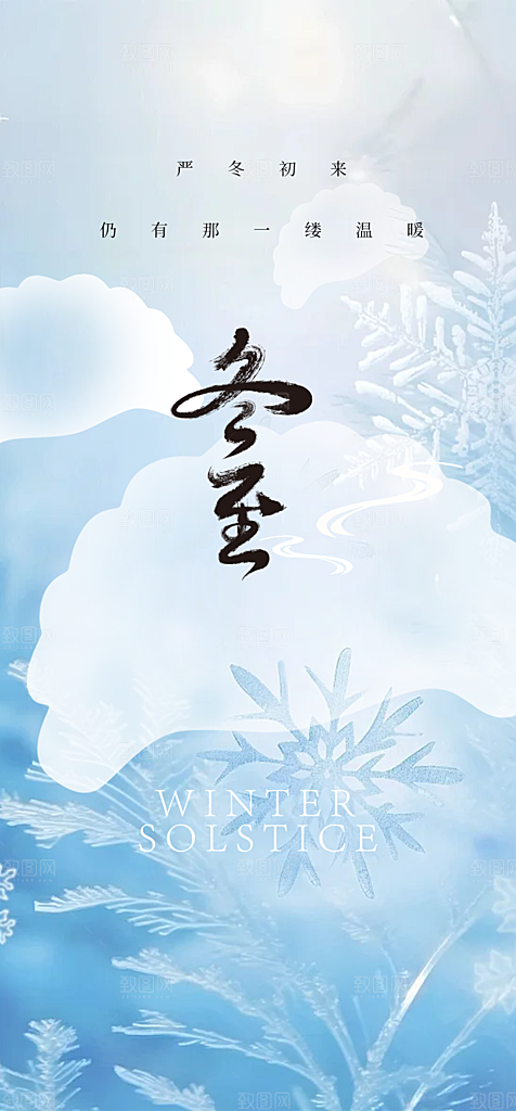 传统二十四节气冬至宣传活动海报