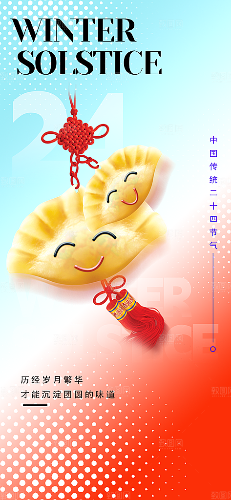 传统二十四节气冬至宣传活动海报