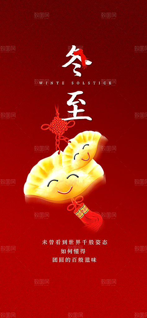 传统二十四节气冬至宣传活动海报