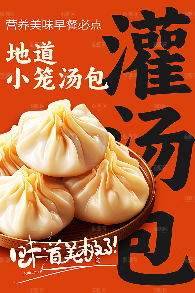 高端汤包小笼包宣传海报