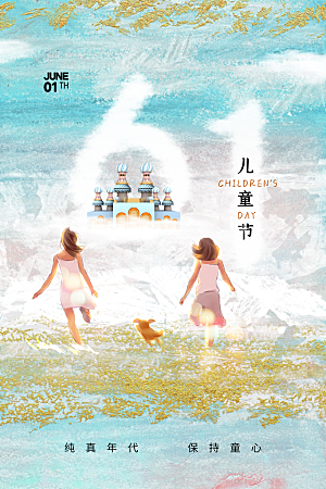 六一儿童节节日简约大气海报