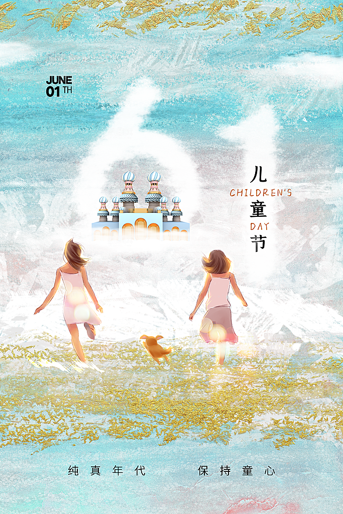 六一儿童节节日简约大气海报