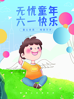 六一儿童节节日简约大气海报