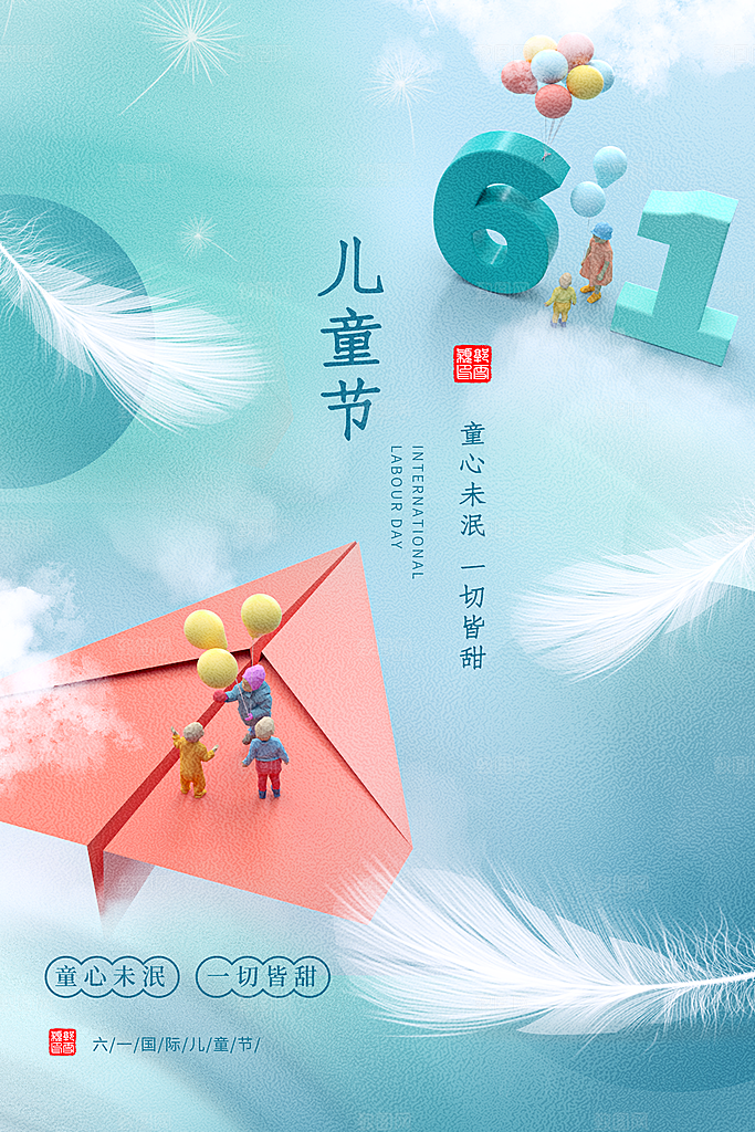 六一儿童节节日简约大气海报