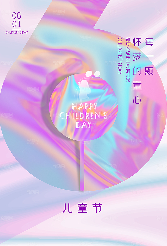 六一儿童节节日简约大气海报