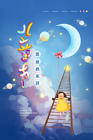 传统节日61儿童节海报模板