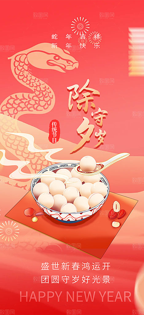 新年新春除夕蛇年喜庆海报