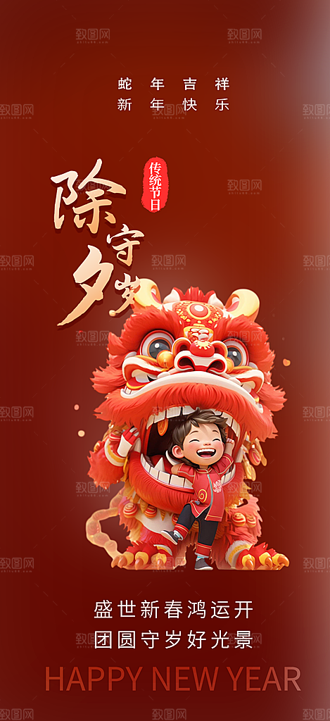 新年新春除夕蛇年喜庆海报