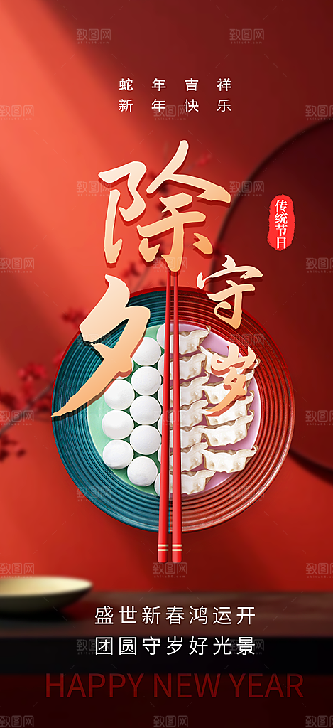 新年新春除夕蛇年喜庆海报