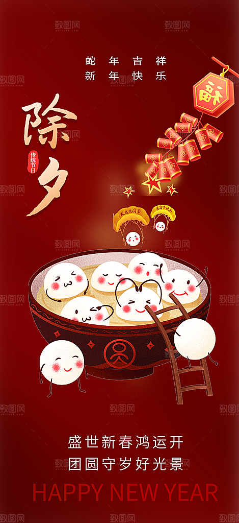 新年新春除夕蛇年喜庆海报
