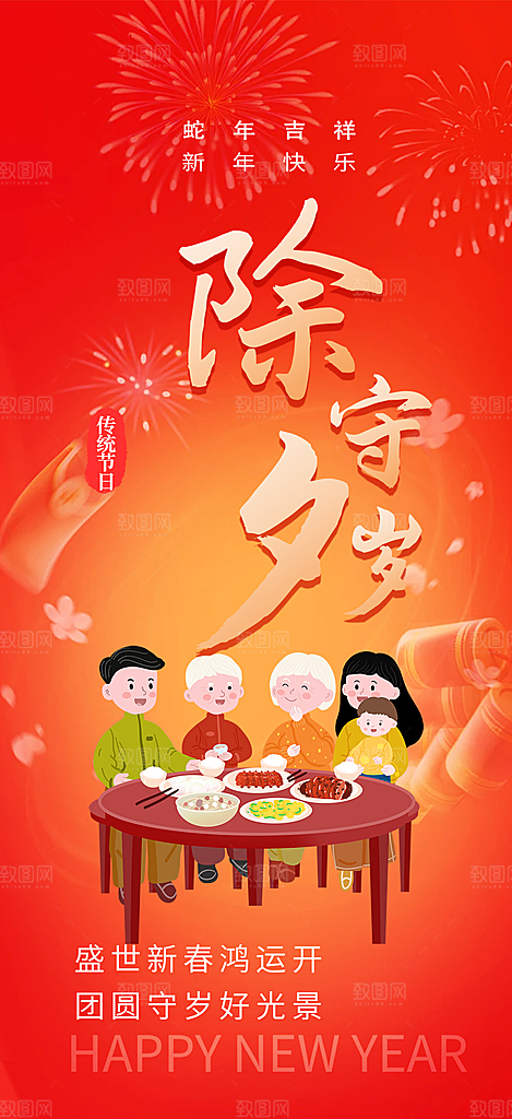 新年新春除夕蛇年喜庆海报