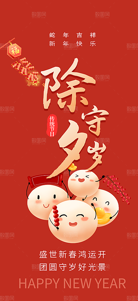 新年新春除夕蛇年喜庆海报