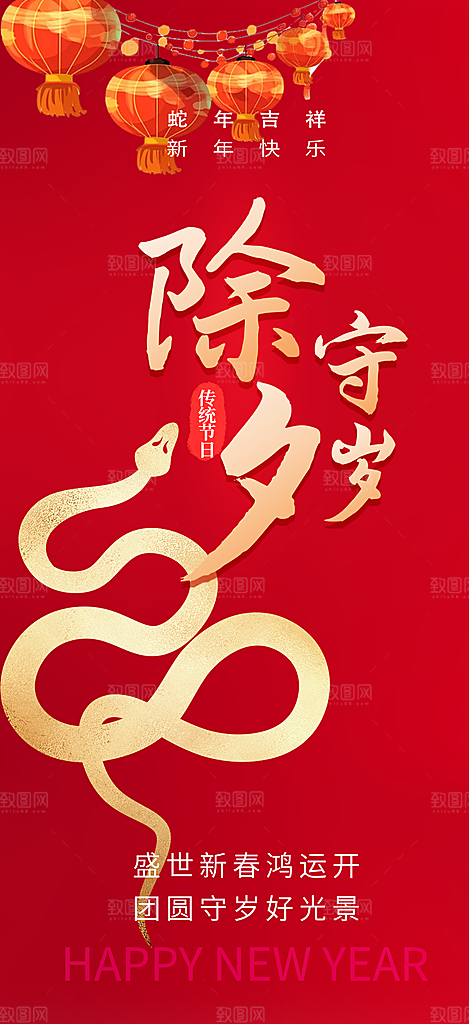 新年新春除夕蛇年喜庆海报