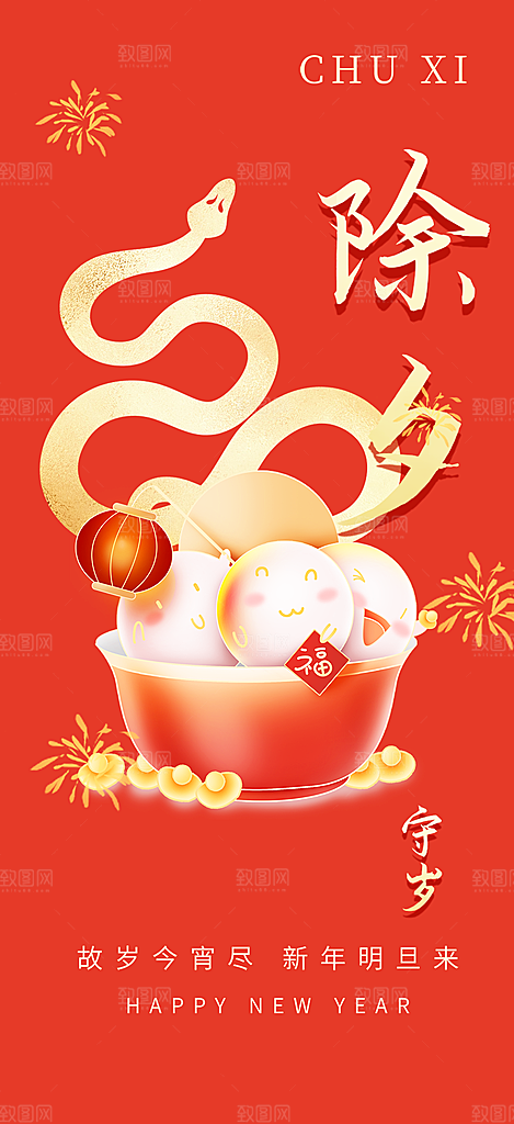 新年新春除夕蛇年喜庆海报