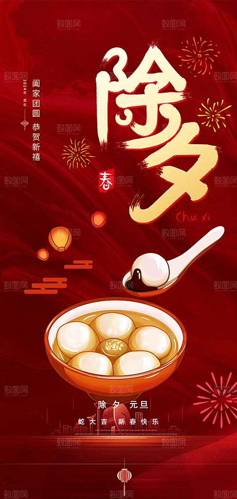 除夕蛇年喜庆海报