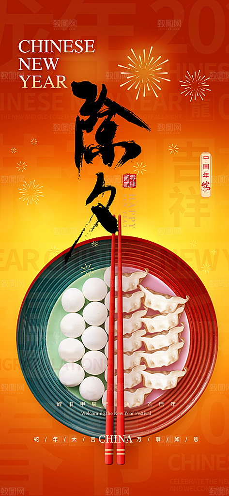 除夕蛇年喜庆海报