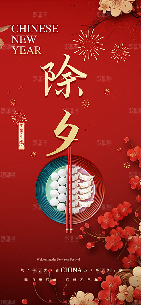 除夕蛇年喜庆海报