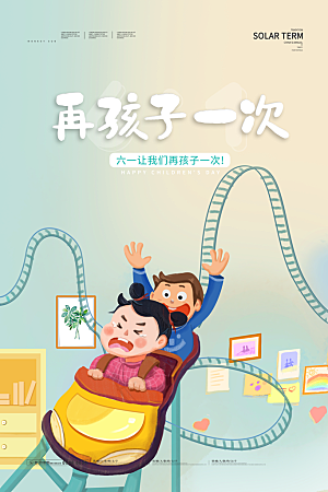 传统节日61儿童节海报模板
