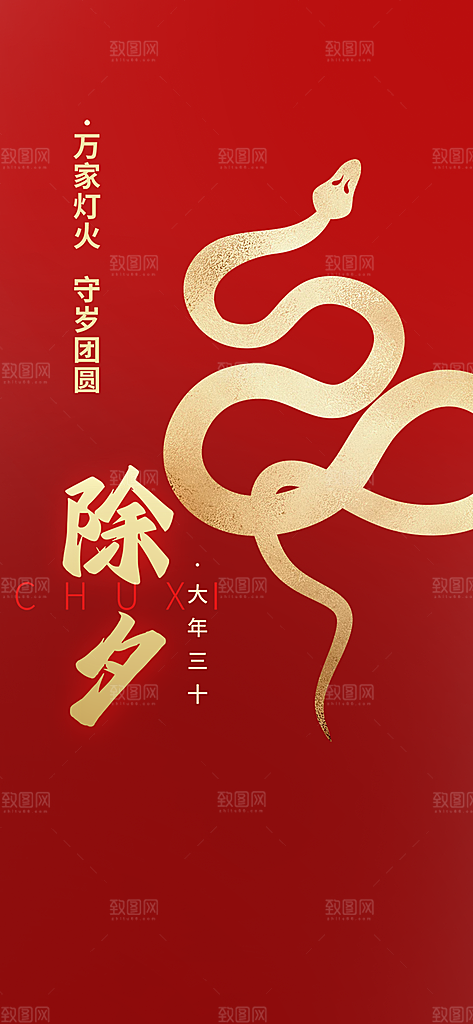 新春除夕蛇年喜庆海报