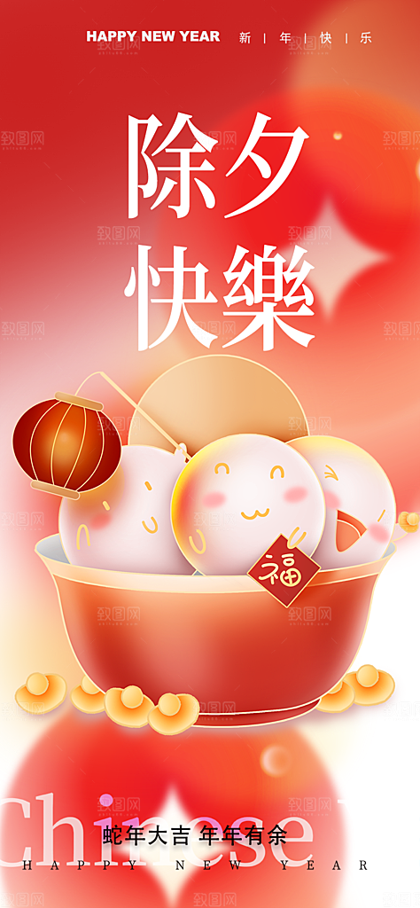 新春除夕蛇年喜庆海报