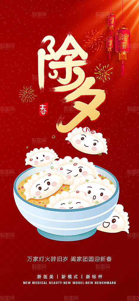 新春除夕蛇年喜庆海报