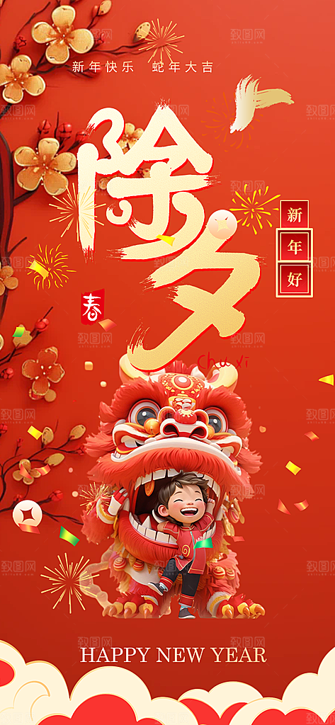 新春除夕蛇年喜庆海报