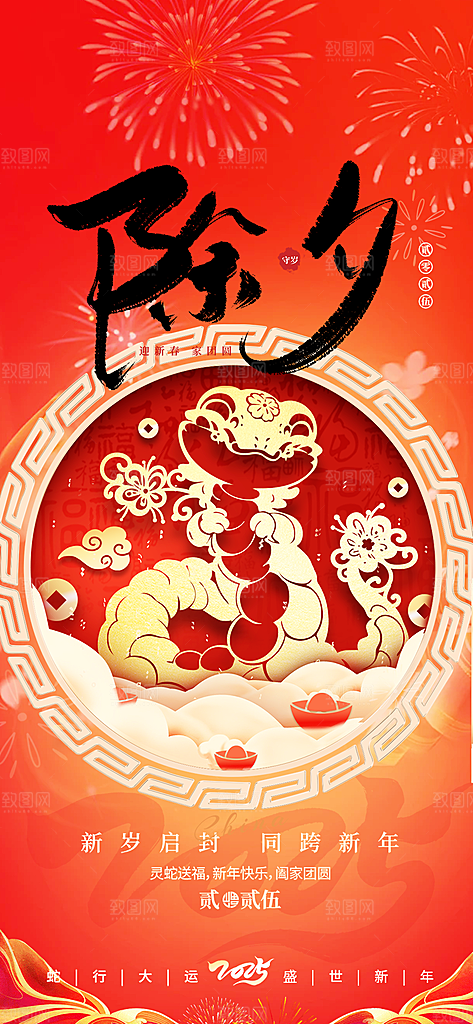 新年新春除夕蛇年喜庆海报