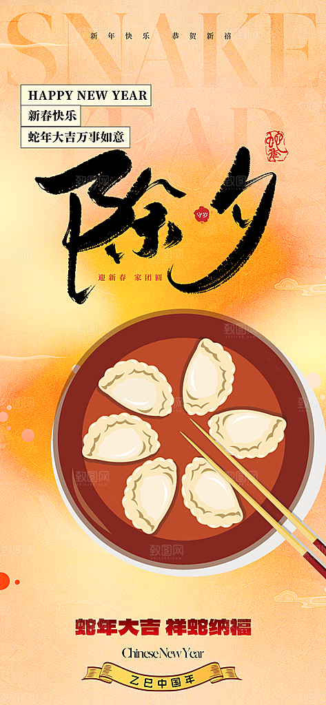 新年新春除夕蛇年喜庆海报