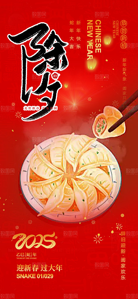 新年新春除夕蛇年喜庆海报